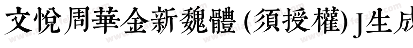 文悦周华金新魏体 (须授权) J生成器字体转换